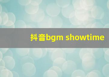 抖音bgm showtime